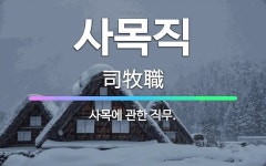 🌟사목직: 사목에 관한 직무. - 표준국어대사전
