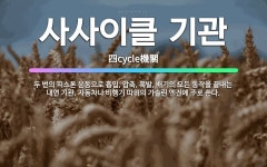 🌟사사이클 기관: 두 번의 피스톤 운동으로 흡입, 압축, 폭발, 배기의 모든 동작을 끝내는 내연 기관. 자... - 표준국어대사전