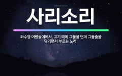 🌟사리소리: 좌수영 어방놀이에서, 고기 떼에 그물을 던져 그물줄을 당기면서 부르는 노래. - 표준국어대사전