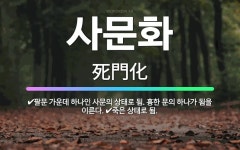 🌟사문화: 팔문 가운데 하나인 사문의 상태로 됨. 흉한 문의 하나가 됨을 이른다., 죽은 상태로 됨. - 표준국어대사전
