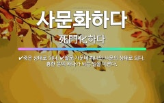 🌟사문화하다: 팔문 가운데 하나인 사문의 상태로 되다. 흉한 문의 하나가 되는 일을 이른다., 죽은 상태로... - 표준국어대사전