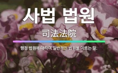 🌟사법 법원: 행정 법원에 대하여 일반적인 법원을 이르는 말. - 표준국어대사전