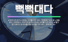 🌟뻑뻑대다: 여무지게 긁거나 문대는 소리를 자꾸 내다. ‘벅벅대다’보다 센 느낌을 준다. (벅벅대다: 여무... - 표준국어대사전