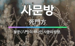 🌟사문방: 팔문(八門)의 하나인 사문의 방향. - 표준국어대사전