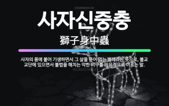 사자신중충: 사자의 몸에 붙어 기생하면서 그 살을 뜯어 먹는 벌레라는 뜻으로, 불교 교단에 있으면서 불법... - 표준국어대사전