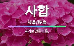 🌟사합: 사기로 만든 그릇. - 표준국어대사전