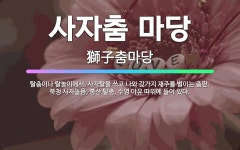 🌟사자춤 마당: 탈춤이나 탈놀이에서, 사자탈을 쓰고 나와 갖가지 재주를 벌이는 춤판. 북청 사자놀음, 봉산... - 표준국어대사전