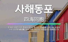 🌟사해동포: 온 세상 사람이 모두 형제와 같다는 뜻으로, 친밀함을 이르는 말. ≪논어≫의 <안연편(顔淵篇)... - 표준국어대사전