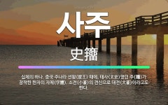 🌟사주: 십체의 하나. 중국 주나라 선왕(宣王) 때에, 태사(太史)였던 주(籒)가 창작한 한자의 자체(字體... - 표준국어대사전