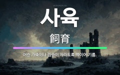 🌟사육: 어린 가축이나 짐승이 자라도록 먹이어 기름. - 표준국어대사전