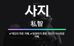 🌟사지: 개인의 작은 지혜., 공정하지 못한 개인의 사사로운 지혜. - 표준국어대사전