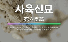 🌟사육신묘: 서울특별시 동작구 노량진동에 있는 사육신의 묘. 조선 세조 때에 단종의 복위를 꾀하다가 처형된... - 표준국어대사전