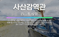 🌟사산감역관: 조선 전기에, 서울의 북악산, 인왕산, 남산, 낙산의 성첩(城堞)과 송림(松林)을 지키던 무... - 표준국어대사전