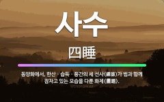 🌟사수: 동양화에서, 한산ㆍ습득ㆍ풍간의 세 선사(禪師)가 범과 함께 잠자고 있는 모습을 다룬 화제(畫題). - 표준국어대사전
