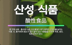 🌟산성 식품: 몸 안에 소화ㆍ흡수된 다음 산성 물질이 생겨 체액의 산성도를 높이는 식품. 인, 황 따위의 ... - 표준국어대사전