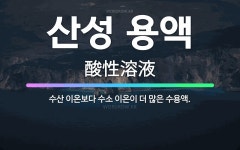 🌟산성 용액: 수산 이온보다 수소 이온이 더 많은 수용액. - 표준국어대사전