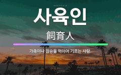 🌟사육인: 가축이나 짐승을 먹이어 기르는 사람. - 표준국어대사전
