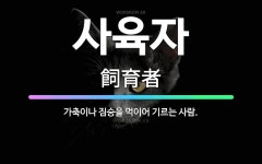 🌟사육자: 가축이나 짐승을 먹이어 기르는 사람. - 표준국어대사전