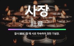 🌟사장: 결사(結社)할 때 서로 약속하여 정한 기념장. - 표준국어대사전