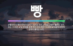 🌟빵: 풍선이나 폭탄 따위가 갑자기 터지는 소리., 공 따위를 세게 차는 소리. 또는 그 모양., 작은 구... - 표준국어대사전