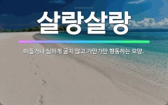 🌟살랑살랑: 떠들거나 심하게 굴지 않고 가만가만 행동하는 모양. - 표준국어대사전