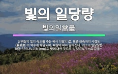 🌟빛의 일당량: 단위량의 빛의 속도를 주는 복사 다발의 값. 표준 관측자의 시감도(視感度)의 역수에 해당되... - 표준국어대사전