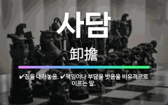 🌟사담: 짐을 내려놓음., 책임이나 부담을 벗음을 비유적으로 이르는 말. - 표준국어대사전