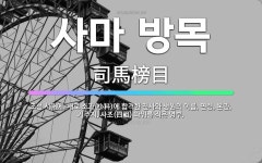🌟사마 방목: 조선 시대에, 새로 소과(小科)에 합격한 진사와 생원의 이름, 연령, 본관, 거주지, 사조(... - 표준국어대사전