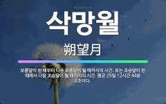 🌟삭망월: 보름달이 된 때부터 다음 보름달이 될 때까지의 시간. 또는 초승달이 된 때에서 다음 초승달이 될... - 표준국어대사전