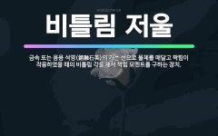 🌟비틀림 저울: 금속 또는 용융 석영(鎔融石英)의 가는 선으로 물체를 매달고 짝힘이 작용하였을 때의 비틀림... - 표준국어대사전