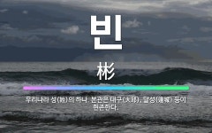 🌟빈: 우리나라 성(姓)의 하나. 본관은 대구(大邱), 달성(達城) 등이 현존한다. - 표준국어대사전