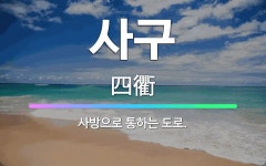 🌟사구: 사방으로 통하는 도로. - 표준국어대사전