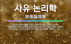 🌟사유 논리학: 인식의 목적에 유용한 사유의 작용과 형식을 고찰하는 논리학. 일반적으로 사유 심리학에 대하... - 표준국어대사전