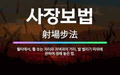 🌟사장보법: 활터에서, 활 쏘는 자리와 과녁과의 거리, 발 벌리기 따위에 관하여 정해 놓은 법. - 표준국어대사전