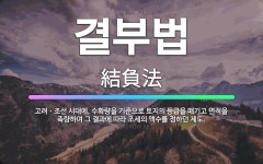 🌟결부법: 고려ㆍ조선 시대에, 수확량을 기준으로 토지의 등급을 매기고 면적을 측량하여 그 결과에 따라 조세... - 표준국어대사전