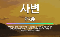 🌟사변: ‘빗변’의 전 용어. (빗변: 비스듬히 기울어진 변., 직각 삼각형의 직각에 대한 변., 한 평면... - 표준국어대사전