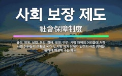 🌟사회 보장 제도: 출산, 양육, 실업, 은퇴, 장애, 질병, 빈곤, 사망 따위의 어려움에 처한 사회 성원... - 표준국어대사전