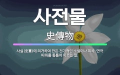 🌟사전물: 사실(史實)에 의거하여 만든 전기적인 소설이나 희곡, 연극 따위를 통틀어 이르는 말. - 표준국어대사전