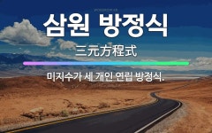 🌟삼원 방정식: 미지수가 세 개인 연립 방정식. - 표준국어대사전