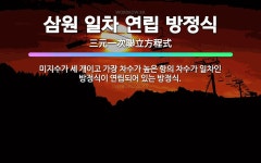 🌟삼원 일차 연립 방정식: 미지수가 세 개이고 가장 차수가 높은 항의 차수가 일차인 방정식이 연립되어 있는... - 표준국어대사전