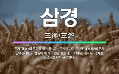 🌟삼경: 은자(隱者)의 문안에 있는 뜰. 또는 은자가 사는 곳. 한(漢)나라의 은자 장후(蔣詡)가 정원에 ... - 표준국어대사전