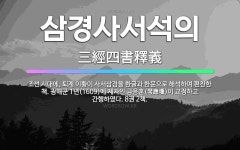 🌟삼경사서석의: 조선 시대에, 퇴계 이황이 사서삼경을 한글과 한문으로 해석하여 편찬한 책. 광해군 1년(1... - 표준국어대사전