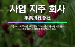 디에이조경 주식회사 | 🌟사업 지주 회사: 다른 회사의 주식을 보유하여 그 회사를 지배하면서 더불어 스스로도 어떤 사업을 직접 경... - 표준국어대사전