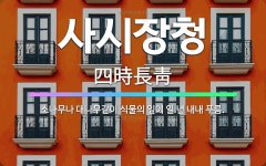 🌟사시장청: 소나무나 대나무같이 식물의 잎이 일 년 내내 푸름. - 표준국어대사전