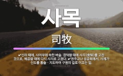 🌟사목: 천주교나 성공회에서, 사제가 신도를 통솔ㆍ지도하여 구원의 길로 이끄는 일., 신라 때에, 사어부에... - 표준국어대사전