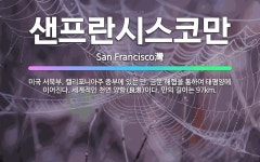 🌟샌프란시스코만: 미국 서북부, 캘리포니아주 중부에 있는 만. 금문 해협을 통하여 태평양에 이어진다. 세계... - 표준국어대사전