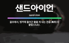 🌟샌드아이언: 골프에서, 벙커에 들어간 볼을 쳐 내는 전용(專用)의 클럽(club). - 표준국어대사전
