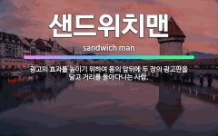 🌟샌드위치맨: 광고의 효과를 높이기 위하여 몸의 앞뒤에 두 장의 광고판을 달고 거리를 돌아다니는 사람. - 표준국어대사전