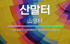 🌟산말터: → 산마루터기. (산마루터기: 산마루의 두드러진 곳.) - 표준국어대사전