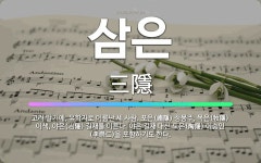 🌟삼은: 고려 말기에, 유학자로 이름난 세 사람. 포은(圃隱) 정몽주, 목은(牧隱) 이색, 야은(冶隱) 길... - 표준국어대사전